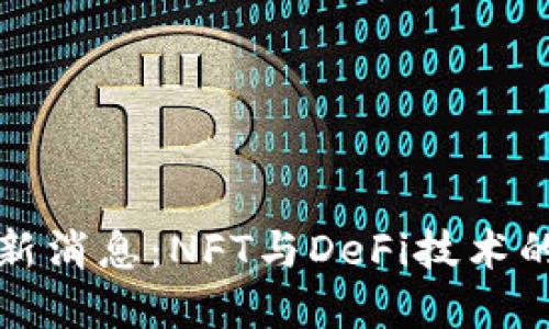 OP钱包最新消息：NFT与DeFi技术的完美结合