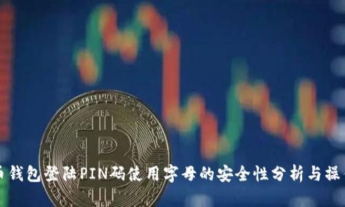 比特币钱包登陆PIN码使用字母的安全性分析与操作指南