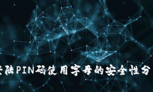 比特币钱包登陆PIN码使用字母的安全性分析与操作指南