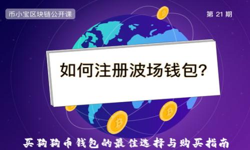 
买狗狗币钱包的最佳选择与购买指南