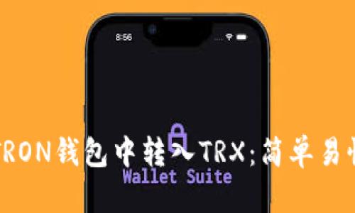 如何在TRON钱包中转入TRX：简单易懂的指南