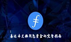 :泰达币兑换钱包资金的完