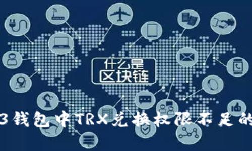 解决Web3钱包中TRX兑换权限不足的问题指南