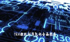 TRX提现到钱包的全面指南