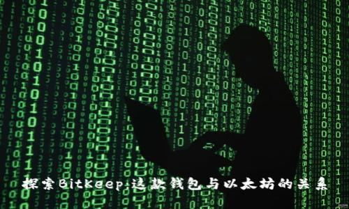 探索BitKeep：这款钱包与以太坊的关系