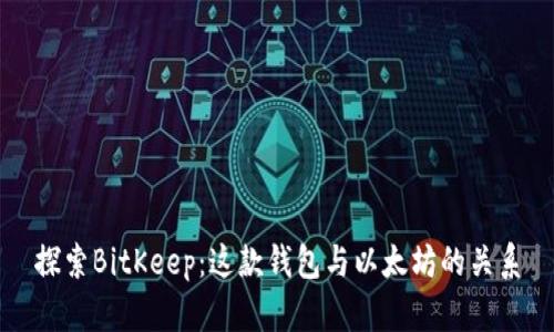 探索BitKeep：这款钱包与以太坊的关系