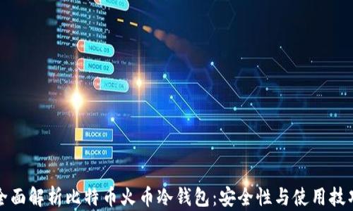 
全面解析比特币火币冷钱包：安全性与使用技巧