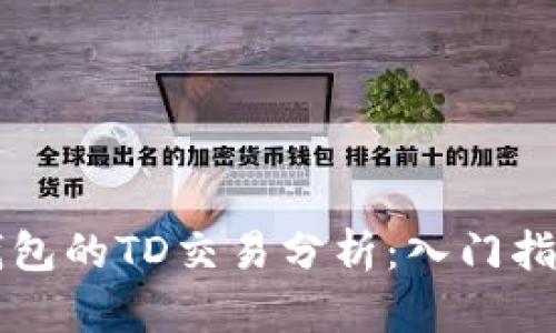 以太坊钱包的TD交易分析：入门指南与技巧