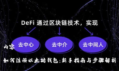 内容

如何注册以太坊钱包：新手指南与步骤解析