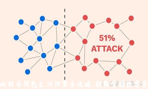 
diaoti比特币钱包支付设置全攻略，轻松掌握数字货币交易