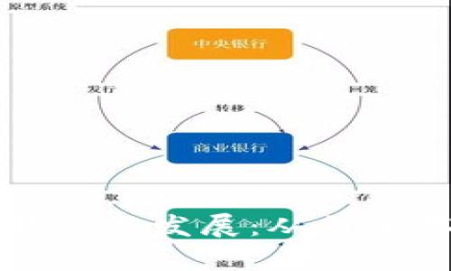 比特币钱包的起源与发展：从简单存储到全面管理