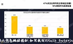   以太坊创始人钱包地址揭