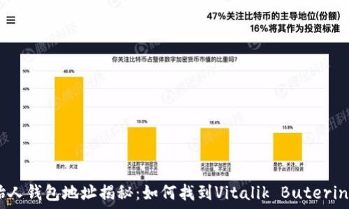   
以太坊创始人钱包地址揭秘：如何找到Vitalik Buterin的ETH钱包