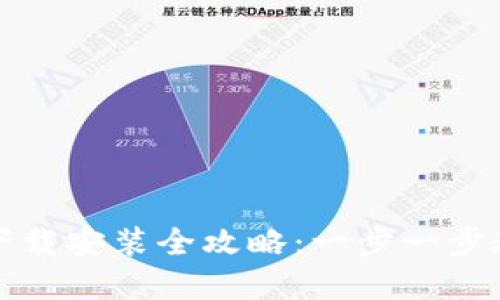 比特币钱包下载安装全攻略：一步一步教你轻松掌握