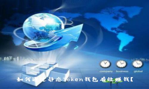 如何通过静态Token钱包有效赚钱？