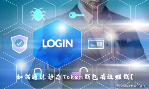 如何通过静态Token钱包有效赚钱？