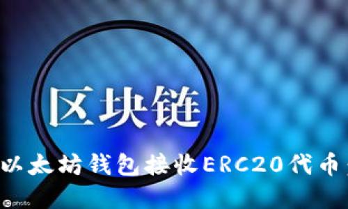 如何使用以太坊钱包接收ERC20代币：完全指南