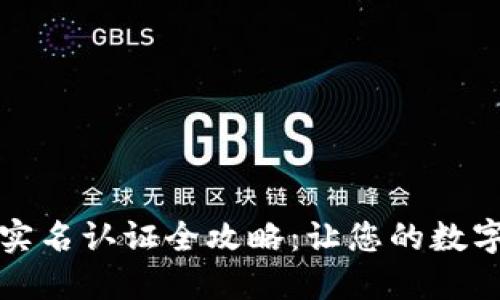 以太坊钱包实名认证全攻略：让您的数字资产更安全