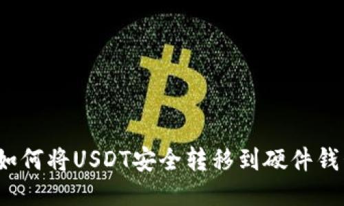  如何将USDT安全转移到硬件钱包