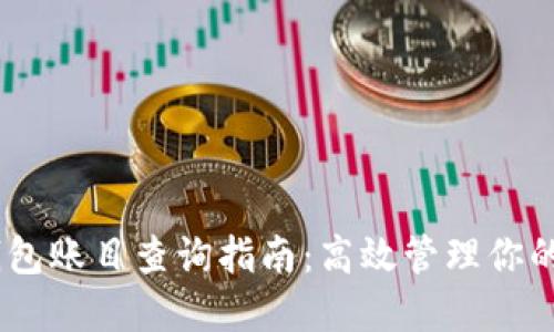 USDT冷钱包账目查询指南：高效管理你的数字资产