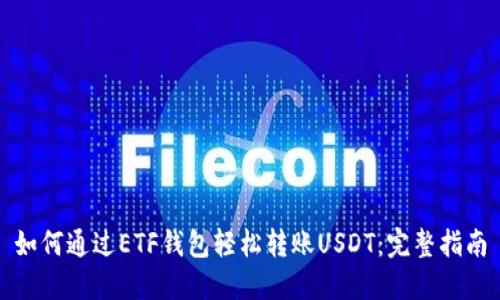 如何通过ETF钱包轻松转账USDT：完整指南