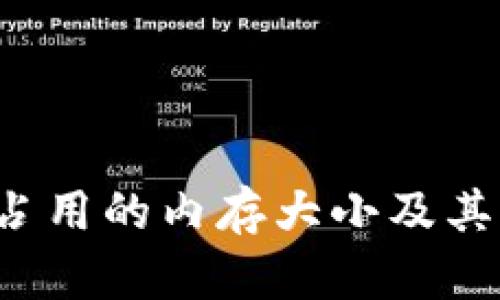  比特币钱包占用的内存大小及其影响因素解析