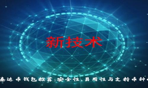 2023年最佳泰达币钱包推荐：安全性、易用性与支持币种的全方位比较