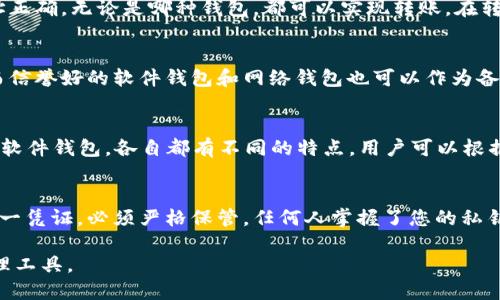 baioti比特币钱包的类型详解：选择最适合你的钱包/baioti
比特币钱包, 比特币类型, 数字货币钱包, 加密货币安全/guanjianci

## 内容主体大纲

1. **比特币钱包概述**
   - 比特币钱包的定义
   - 数字货币的兴起

2. **比特币钱包的类型**
   - 软件钱包
     - 桌面钱包
     - 移动钱包
     - 网络钱包
   - 硬件钱包
   - 纸钱包
   - 多重签名钱包

3. **选择比特币钱包时的考虑因素**
   - 安全性
   - 便利性
   - 用户界面
   - 支持的货币种类

4. **各类型比特币钱包的优缺点**
   - 软件钱包
     - 优点
     - 缺点
   - 硬件钱包
     - 优点
     - 缺点
   - 纸钱包
     - 优点
     - 缺点
   - 多重签名钱包
     - 优点
     - 缺点

5. **比特币钱包的使用指南**
   - 如何设置软件钱包
   - 如何创建纸钱包
   - 如何使用硬件钱包

6. **常见问题解答**
   - 比特币钱包安全性如何？
   - 如何恢复丢失的比特币钱包？
   - 不同钱包之间可以转账吗？
   - 如何选择安全的比特币钱包？
   - 有哪些著名的比特币钱包推荐？
   - 比特币钱包中的公钥和私钥是什么？

## 详细内容

### 1. 比特币钱包概述
比特币钱包是存储比特币和其他数字货币的工具。它们有助于用户管理自己的加密资产，使其更易于进行交易和转账。随着数字货币的逐渐普及，各种不同类型的比特币钱包应运而生，满足不同用户的需求。

比特币作为一种新兴的数字货币，自诞生之日起便开始吸引越来越多的用户。其去中心化的特性，使其具备了高的自由度，但随之而来的安全性和管理性问题也逐渐显露。

### 2. 比特币钱包的类型
比特币钱包主要分为以下几种类型：

#### 软件钱包
软件钱包是一种常见的比特币存储方式，用户可以在个人电脑或移动设备上下载应用程序。它的使用简单方便，可以随时随地进行交易。

##### 桌面钱包
桌面钱包是安装在个人电脑上的应用程序，提供了较高的安全性。用户的数据仅保存在他们的设备上，但如果电脑遭到攻击，那么钱包也会面临风险。

##### 移动钱包
移动钱包是为手机用户设计的，用户可以通过应用随时随地进行支付。尽管便捷，但由于手机的使用环境相对复杂，其安全性有所下降。

##### 网络钱包
网络钱包也叫在线钱包，用户可以通过网页直接访问。这种钱包的使用方便，但存在较高的被黑客攻击的风险。

#### 硬件钱包
硬件钱包是一种专门的实体设备，用于安全存储用户的私钥。相较于软件钱包，硬件钱包提供了更为高效的安全保护，适合保管大量的比特币。

#### 纸钱包
纸钱包是将用户的私钥和公钥打印在纸上。这种方法可以避免网络攻击，但如果纸张遗失或损坏，用户将无法找回其资产。

#### 多重签名钱包
多重签名钱包要求多个私钥才能进行交易，增加了安全性，适合需要多方参与的投资或交易。

### 3. 选择比特币钱包时的考虑因素
在选择比特币钱包时，有若干因素需要考虑：

#### 安全性
安全性是用户最关心的因素之一。硬件钱包通常被认为是最安全的选择，而在线钱包风险较高。

#### 便利性
根据用户的使用需求，选择最方便的方式存储和管理比特币。

#### 用户界面
一个良好的用户界面可以极大提高使用体验，为新手提供方便。

#### 支持的货币种类
有些钱包支持多种数字货币，而有些仅支持比特币，用户需要根据自己的需求来进行选择。

### 4. 各类型比特币钱包的优缺点
每种类型的比特币钱包都有其优缺点，以下将逐一分析：

#### 软件钱包
##### 优点
使用方便，便于操作，适合快速交易。
##### 缺点
安全性相对较低，容易受到网络攻击。

#### 硬件钱包
##### 优点
提供了极高的安全性，适合保管大量比特币。
##### 缺点
价格较贵，不够便捷。

#### 纸钱包
##### 优点
完全不依赖网络，安全性高。
##### 缺点
容易损坏或丢失，且不便于交易。

#### 多重签名钱包
##### 优点
增加了交易的安全性，适合团队操作。
##### 缺点
设置复杂，使用不便利。

### 5. 比特币钱包的使用指南
使用比特币钱包并不复杂，以下是一些简单的步骤：

#### 如何设置软件钱包
下载并安装钱包应用后，根据提示创建一个新的钱包账户，并妥善保管恢复助记词。

#### 如何创建纸钱包
使用专业的纸钱包生成网站，创建完毕后将私钥、公钥打印出来。

#### 如何使用硬件钱包
将硬件钱包连接到电脑，安装相关软件后，设置安全密码即可开始使用。

### 6. 常见问题解答

#### 比特币钱包安全性如何？
比特币钱包的安全性主要取决于其类型，硬件钱包提供了最好的保护，而在线钱包和软件钱包相对风险较高。用户在选择时，可以参考一些安全性的评估标准，比如设备的防火墙、双重验证等安全措施。定期查看钱包的交易记录，及时处理可疑活动，也是保护资产的重要措施。

#### 如何恢复丢失的比特币钱包？
如果是软件钱包丢失，可以通过助记词或备份文件进行恢复。确保在创建钱包时备份好相关信息，很多钱包应用会提供详细的恢复步骤。如果是硬件钱包，插入设备并按提示输入密码即可。如果这些都无法解决，联系钱包提供方的客服可能是最好的解决方案。

#### 不同钱包之间可以转账吗？
是的，用户可以在不同类型的钱包之间进行转账。但需要注意的是，转账是依赖于区块链网络进行的，所以只要地址正确，无论是哪种钱包，都可以实现转账。在转账之前，确认地址和金额无误，以避免资金损失。

#### 如何选择安全的比特币钱包？
选择安全的比特币钱包时，需要检查钱包的资历、用户评价以及安全功能。硬件钱包通常被认为是最安全的选择，而信誉好的软件钱包和网络钱包也可以作为备选。同时，确保你的设备有最新的防病毒软件和安全措施。

#### 有哪些著名的比特币钱包推荐？
以下是一些知名的比特币钱包：Ledger和Trezor是硬件钱包中的佼佼者，而Electrum、Exodus等则是口碑不错的软件钱包。各自都有不同的特点，用户可以根据自身需求进行选择。

#### 比特币钱包中的公钥和私钥是什么？
公钥是与比特币地址关联的，加密的地址是公开的，任何人都可以向您发送比特币。而私钥则是您存取比特币的唯一凭证，必须严格保管，任何人掌握了您的私钥，就可以控制您的资产。确保绝对不将私钥泄露给他人。

以上是对比特币钱包及其种类的详细介绍，后续可以进一步深入探讨其中的每一种钱包，以及如何选择合适的管理工具。