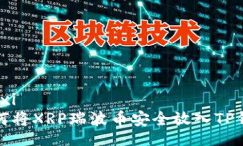 xinxi
如何将XRP瑞波币安全放入TP钱包