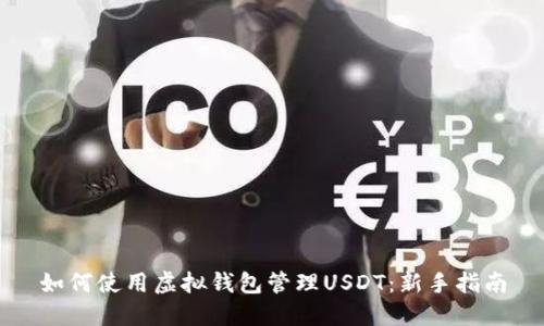 如何使用虚拟钱包管理USDT：新手指南