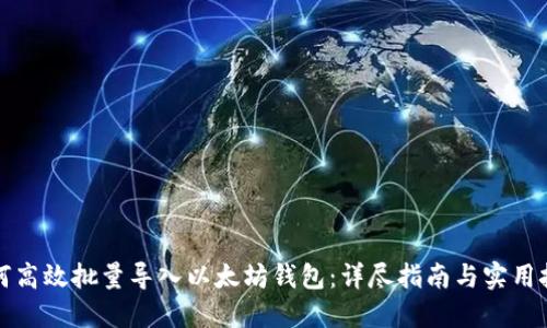 如何高效批量导入以太坊钱包：详尽指南与实用技巧