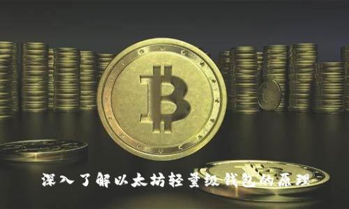 深入了解以太坊轻量级钱包的原理