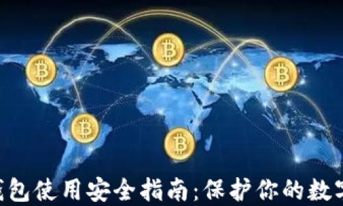 
TRX钱包使用安全指南：保护你的数字资产