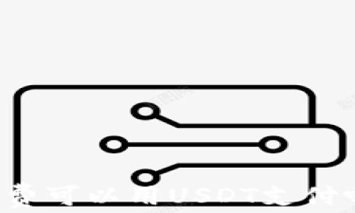 
TP钱包矿工费可以用USDT支付吗？全面解析