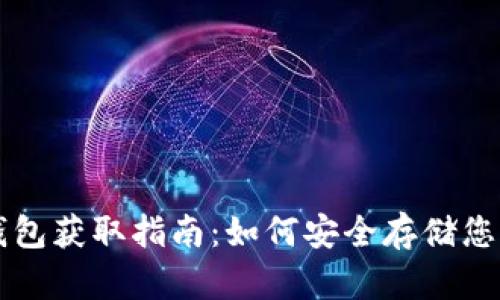 比特币冷钱包获取指南：如何安全存储您的数字资产