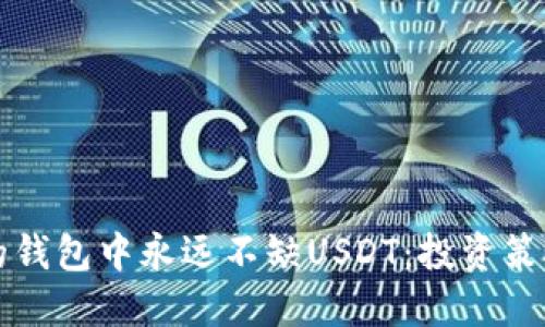 如何确保您的钱包中永远不缺USDT：投资策略与安全指南