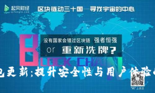 以太坊钱包更新：提升安全性与用户体验的最新动态