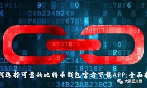 如何选择可靠的比特币钱包官方下载APP：全面指南