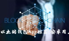 2023年最佳以太坊钱包App推