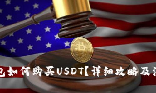 鼓鼓钱包如何购买USDT？详细攻略及注意事项