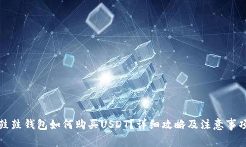 鼓鼓钱包如何购买USDT？详细攻略及注意事项