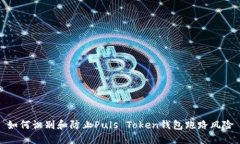 如何识别和防止Puls Token钱