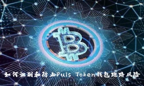 如何识别和防止Puls Token钱包跑路风险