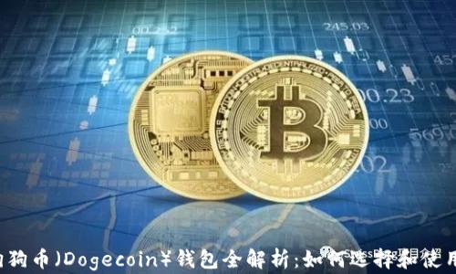 
狗狗币（Dogecoin）钱包全解析：如何选择和使用？