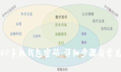 如何找回OP手机钱包密码：