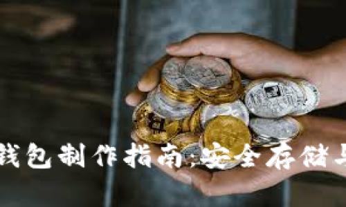 狗狗币纸钱包制作指南：安全存储与助力投资