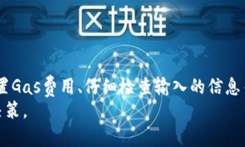 以太坊钱包转币失败的原因及解决方法

以太坊钱包,转币失败,解决方法,数字货币/guanjianci

## 内容主体大纲

1. **引言**
   - 简述以太坊钱包和转币的基本概念
   - 介绍转币失败的常见现象和影响

2. **以太坊钱包的工作原理**
   - 钱包类型及功能
   - 钱包如何与区块链网络互动

3. **转币失败的常见原因**
   - 网络拥堵
   - 确认不足
   - 低 Gas 费用
   - 私钥错误
   - 账户余额不足

4. **解决以太坊转币失败的方法**
   - 调整 Gas 费用
   - 使用不同的钱包
   - 检查交易状态
   - 重新发起交易

5. **如何保障转币的成功率**
   - 选择合适的交易时间
   - 交易前的准备工作
   - 了解以太坊网络状态

6. **常见的以太坊转币问题解答**
   - 介绍6个相关问题及其解决方案

7. **结论**
   - 总结要点
   - 强调以太坊钱包使用的注意事项

---

## 引言

什么是以太坊钱包和转币
以太坊钱包是用于存储、发送和接收以太坊及其基于以太坊区块链的代币的工具。与传统的钱包不同，数字钱包并不存储实际的货币，而是用来管理区块链上记录的私钥和公钥。通过以太坊钱包，用户可以方便地转币，实现价值的流通。
然而，用户在使用以太坊钱包进行转币时，可能会遇到一些问题，例如转币失败。这不仅会影响资金的流动性，还可能导致用户错失投资机会。

---

## 以太坊钱包的工作原理

以太坊钱包类型及功能
以太坊钱包主要分为热钱包和冷钱包。热钱包如在线钱包、移动应用等，适合频繁交易；冷钱包如硬件钱包和纸钱包，适合长期存储资产。每种钱包都有其独特的功能和安全机制，用户需根据需求选择合适的钱包。

钱包如何与区块链网络互动
以太坊钱包通过与以太坊区块链进行实时连接，发送和接收交易信息。用户通过钱包发起的交易，需经过网络验证和确认，才能被记录在区块链上。在此过程中，网络状态、Gas 费用等因素都会影响交易的结果。

---

## 转币失败的常见原因

网络拥堵
网络拥堵是导致以太坊转币失败的一个常见原因。高峰时期，由于大量用户同时发送交易，网络可处理的交易量有限，导致交易延迟或无法确认。当网络处于高负荷状态时，即便用户发起了转币，交易也可能因时间过长而被自动撤销。

确认不足
每笔以太坊交易必须经过网络的确认，通常需要一定数量的确认才能认为交易是安全的。如果交易确认不足，其他用户可能会认为交易仍待处理，从而产生转币失败的情况。

低 Gas 费用
Gas 是区块链网络中用于衡量计算资源的费用。在以太坊交易中，低Gas费用可能导致交易在网络中被优先考虑或长期搁置。如果用户设置的Gas费用过低，矿工可能不愿意处理此交易，导致交易失败。

私钥错误
在操作以太坊钱包时，用户需要输入私钥进行身份验证。如果私钥输入错误，系统将无法识别用户的账户，从而导致转币失败的情况。因此，正确管理私钥是确保交易成功的重要因素。

账户余额不足
用户在转币时必须确保账户的余额足够支付转账金额及相关的Gas费用。如果账户余额不足，系统会拒绝该交易请求，导致转币失败。

---

## 解决以太坊转币失败的方法

调整 Gas 费用
用户可以在发起转币交易时，手动调整Gas费用，确保其足以在网络中被有效处理。了解当前网络的Gas费用标准，适当提高Gas费用可以帮助交易更快被确认。

使用不同的钱包
有时候，转币失败的原因可能与所使用的钱包有关。用户可以尝试不同类型的钱包，或更新现有钱包以解决技术问题。

检查交易状态
用户应定期检查交易状态，确保所发起的交易进度。如果交易长期未被确认，用户可以选择取消当前交易并重新发起。

重新发起交易
在确认以上问题后，用户可以尝试重新发起交易，确保所有的输入信息都正确。如有必要，设置更高的Gas费用，以增加交易成功的概率。

---

## 如何保障转币的成功率

选择合适的交易时间
在选择转币的时机时，用户应考虑到网络状态，避免在网络高峰期进行交易。适当选择非高峰时段可以降低交易失败的风险。

交易前的准备工作
充分准备是保障成功率的关键。在发起交易前，确认账户余额、Gas费用以及私钥的正确性，并了解网络状态，以避免因小失大。

了解以太坊网络状态
用户可以通过各种网站和工具监控以太坊网络的状态，如实时交易费用、网络拥挤度等信息，以便做出明智的交易决策，从而保障转币的成功率。

---

## 常见的以太坊转币问题解答

### 问题1: 为什么转币时出现“交易被拒绝”？

交易被拒绝的原因
转币时出现“交易被拒绝”通常是由于账户余额不足、输入的地址错误、Gas费用设置过低等因素造成的。用户需要检查具体的错误信息，以及相关设置。

### 问题2: 如何查看我的转币交易状态？

查看交易状态的方法
用户可以通过以太坊区块链浏览器，如Etherscan，输入交易哈希值来查看交易状态。这将显示交易是否被确认，以及 confirmations 数量。

### 问题3: 如何找回丢失的转币？

丢失转币的处理措施
若转币被错误地发送到错误地址，通常是不可逆的。用户可以联系交易所或通过区块链浏览器查看交易状态，了解是否有挽回的可能。

### 问题4: 可以将以太坊钱包中的代币转到其他钱包吗？

代币转移的操作流程
用户可以通过以太坊钱包将代币转移到其他钱包。用户需确保接收地址正确并查看Gas费用设置。转移成功后，受益方的账户将即时更新。

### 问题5: 使用冷钱包有什么优势？

冷钱包的安全性分析
冷钱包如硬件钱包和纸钱包，因不与互联网连接，能够有效防止黑客攻击和恶意软件入侵。因此，更适合长期存储大额数字资产。

### 问题6: 如何提高以太坊转币的成功率？

提高成功率的方法
提高转币的成功率可通过合理设置Gas费用、选择合适的交易时间和提现相应的交易知识和技能。定期关注以太坊网络状态，也是确保交易顺利进行的必要措施。

---

## 结论

总结与提醒
在使用以太坊钱包进行转币时，了解常见问题及解决方法至关重要。通过谨慎选择交易时机、合理设置Gas费用、仔细检查输入的信息等措施，可以有效减少转币失败的情况发生。
最后，保持对区块链技术及市场动态的关注，将有助于用户在这个快速发展的领域中做出更明智的决策。