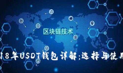 : 2018年USDT钱包详解：选择与使用指南