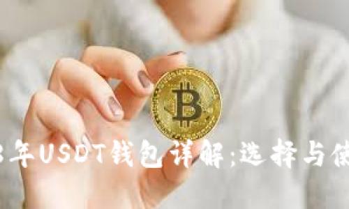 : 2018年USDT钱包详解：选择与使用指南