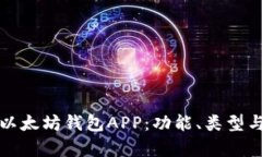 全面解析以太坊钱包APP：